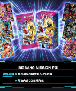 SUPER DRAGONBALL HEROES BIG BANG MISSION Ver.9 七龍珠英雄 - BIGBANG MISSION 第9彈 (原盒20包)