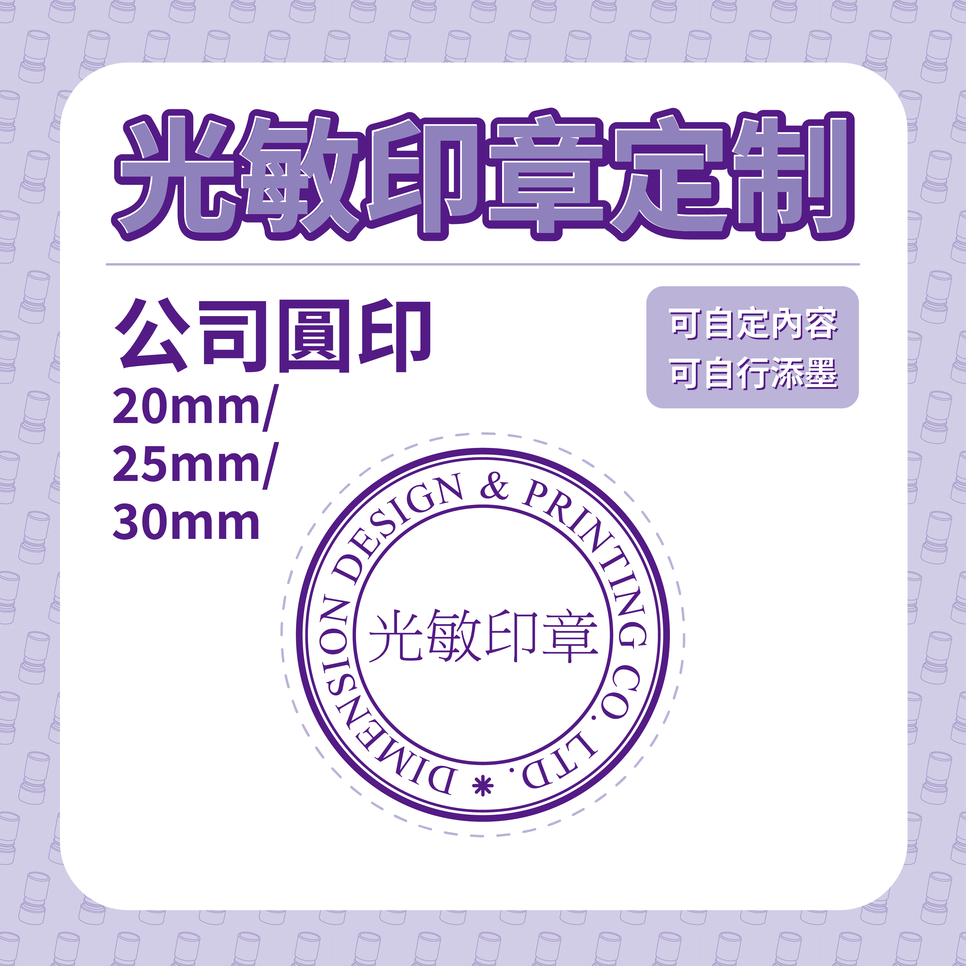 光敏印章定制 - 公司圓印 20/ 25/ 30mm - Dimensionmall