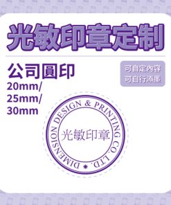 光敏印章定制 - 公司圓印 20/ 25/ 30mm
