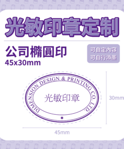 光敏印章定制 - 公司橢圓印 45mm × 30mm