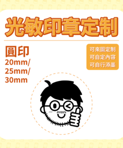 光敏印章定制 - 圓印 20/ 25/ 30mm