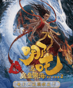 集卡社 - 哪吒之魔童鬧海 電影典藏版收藏卡 第一彈 - 原盒